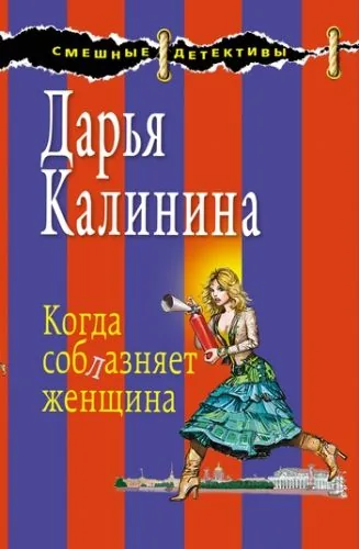 Обложка книги Когда соблазняет женщина