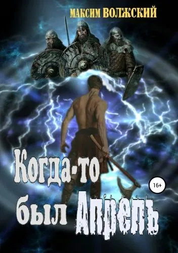 Когда-то был Апрель