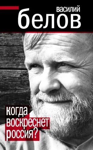 Обложка книги Когда воскреснет Россия?