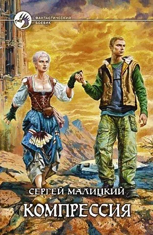 Обложка книги Компрессия