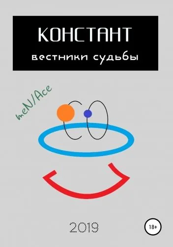 Обложка книги Констант: вестники судьбы