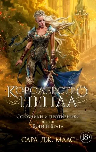 Обложка книги Королевство пепла. Союзники и противники. Боги и Врата