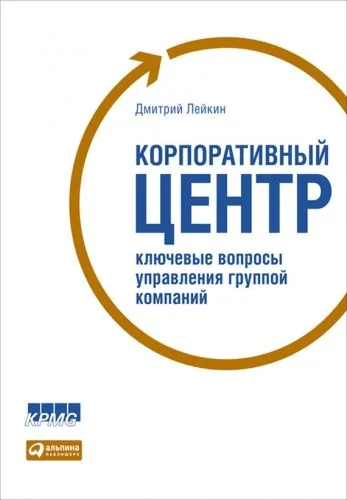 Обложка книги Корпоративный центр. Ключевые вопросы управления группой компаний