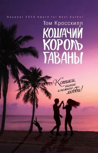 Обложка книги Кошачий король Гаваны