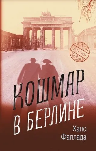 Обложка книги Кошмар в Берлине