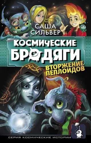 Обложка книги Космические бродяги. Вторжение пеплоидов