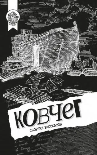 Обложка книги Ковчег
