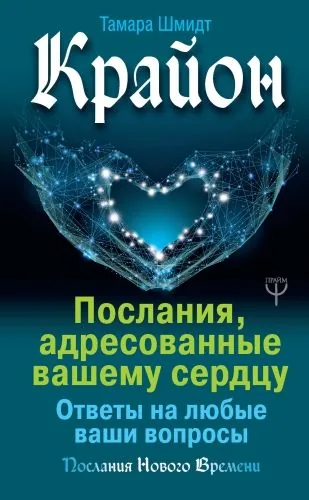 Обложка книги Крайон. Послания, адресованные вашему сердцу. Ответы на любые ваши вопросы