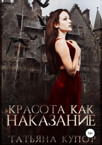 Обложка книги Красота как наказание