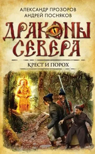 Обложка книги Крест и порох