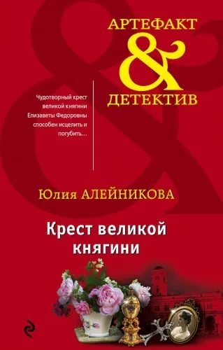 Обложка книги Крест великой княгини