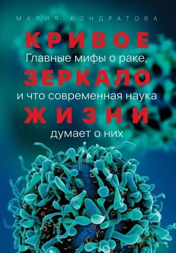 Обложка книги Кривое зеркало жизни