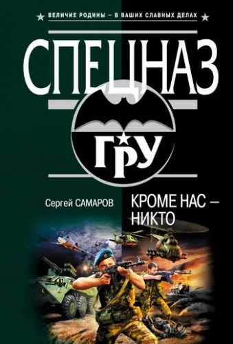Обложка книги Кроме нас – никто