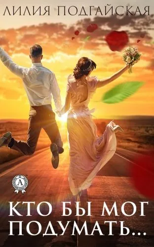 Обложка книги Кто бы мог подумать…