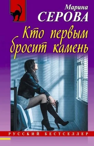 Обложка книги Кто первым бросит камень