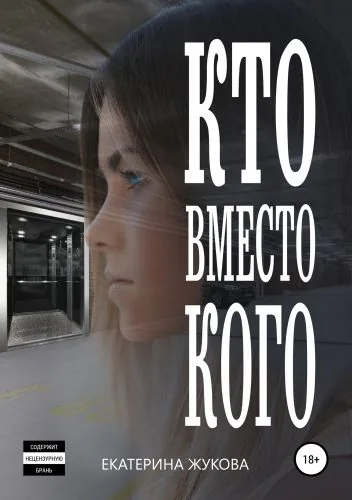 Обложка книги Кто вместо кого