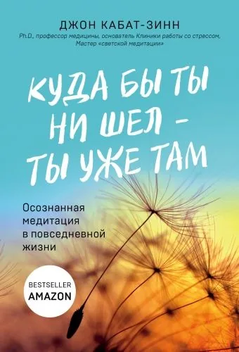 Обложка книги Куда бы ты ни шел – ты уже там