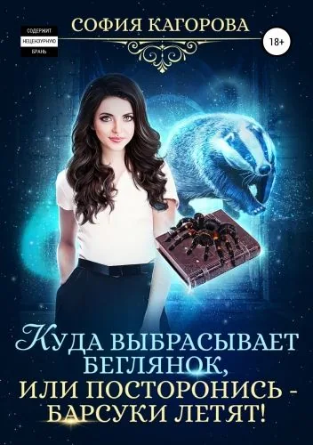 Обложка книги Куда выбрасывает беглянок, или Посторонись – барсуки летят!