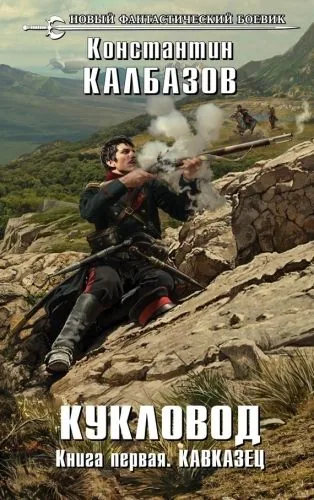 Обложка книги Кукловод. Кавказец