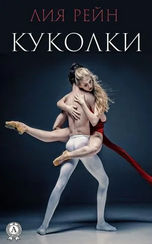 Обложка книги Куколки