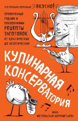 Обложка книги Кулинарная КОНСЕРВАтория. Проверенные годами и поколениями рецепты заготовок от классических до экзотических