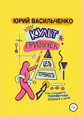 Обложка книги Культ привычек