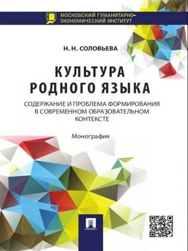 Обложка книги Культура родного языка: содержание и проблема формирования в современном образовательном контексте. Монография