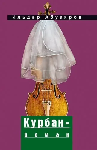 Обложка книги Курбан-роман