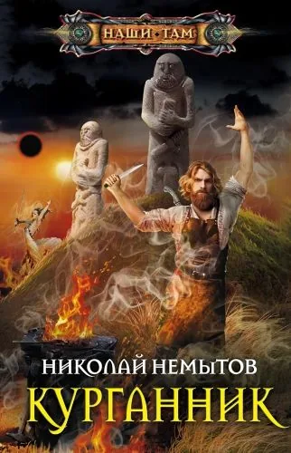 Обложка книги Курганник