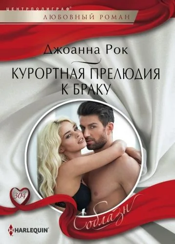 Обложка книги Курортная прелюдия к браку