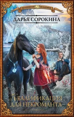Обложка книги Квалификация для некроманта
