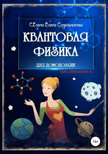 Обложка книги Квантовая физика для домохозяек