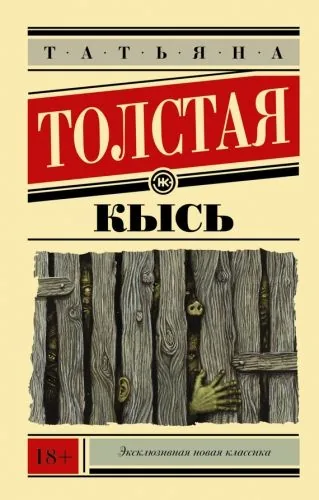 Обложка книги Кысь