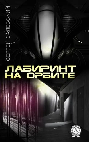 Обложка книги Лабиринт на орбите