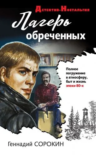 Обложка книги Лагерь обреченных
