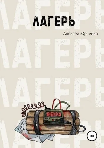 Обложка книги Лагерь