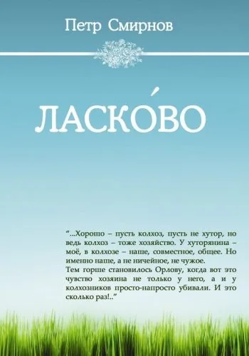 Ласко́во