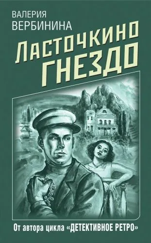 Обложка книги Ласточкино гнездо