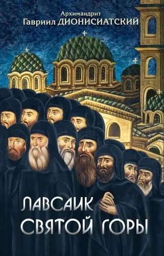 Обложка книги Лавсаик Святой Горы