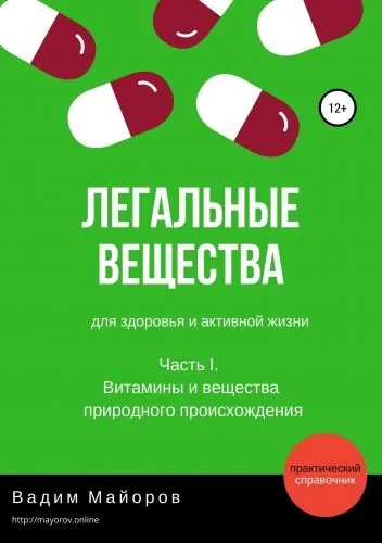 Обложка книги Легальные вещества для здоровья и активной жизни. Часть I. Витамины и вещества природного происхождения