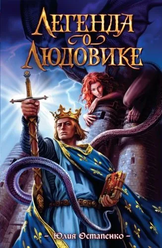 Обложка книги Легенда о Людовике