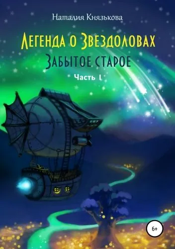 Обложка книги Легенда о звездоловах. Забытое старое