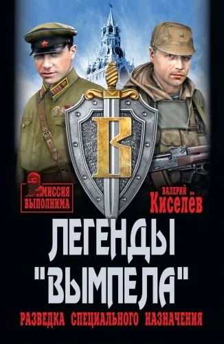 Обложка книги Легенды «Вымпела». Разведка специального назначения