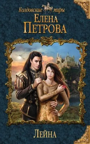 Обложка книги Лейна