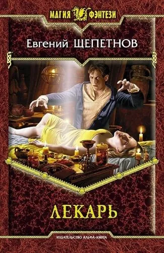 Обложка книги Лекарь