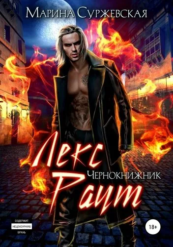 Обложка книги Лекс Раут. Чернокнижник