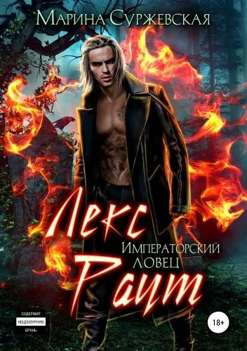 Обложка книги Лекс Раут. Императорский ловец