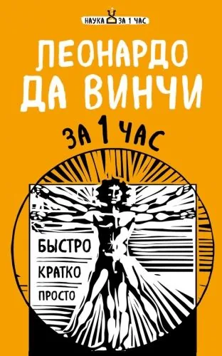 Обложка книги Леонардо да Винчи за 1 час