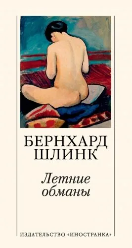 Обложка книги Летние обманы
