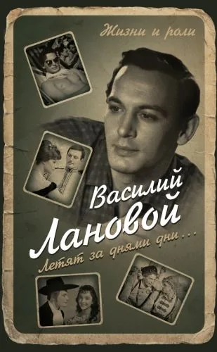 Обложка книги Летят за днями дни…